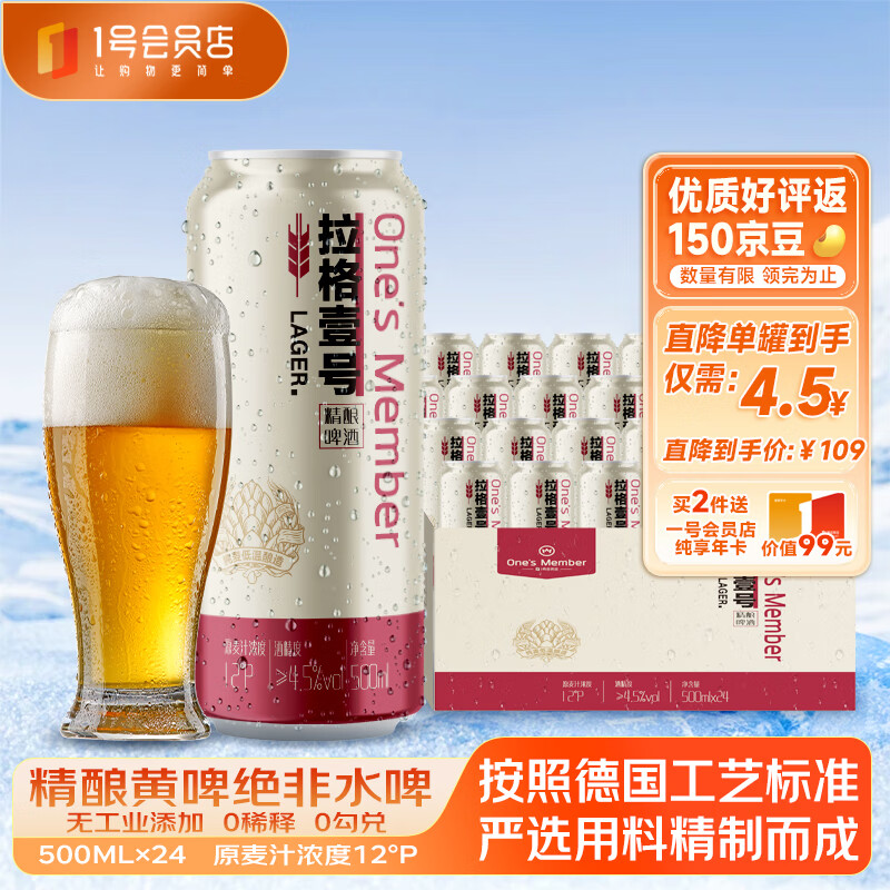 限移动端、京东百亿补贴：1号会员店 One's Member 拉格壹号 全麦精酿黄啤酒500ml*24罐/整箱装 全麦酿造 年货节送礼 99元