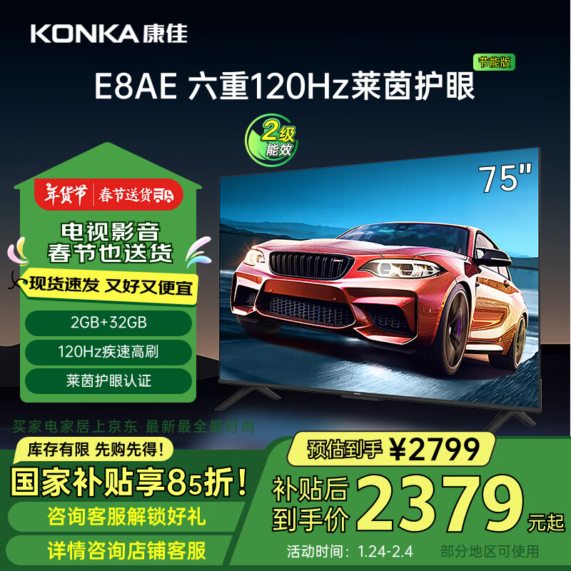 康佳 电视 75E8AE 75英寸 2+32GB 120Hz高刷护眼 4K超清屏投屏 智能语音平板电视 二级能效 2799元