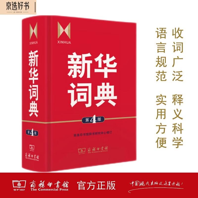新华词典（第4版） 教材教辅中小学1-6年级语文课外阅读作文新华字典成语故事牛津高阶古汉语常用字古代汉语英语学习常备工具书 39.1元