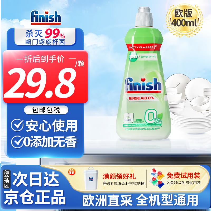 亮碟 洗碗粉洗碗块洗碗机洗涤剂光亮剂漂洗剂清洁剂清洁块洗洁精 400ml 1瓶 0添加环保光亮剂 28.33元（需买3件，需用券）