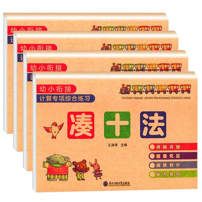 《幼小衔接计算专项综合练习》（全套4册 ） 4元
