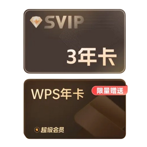 迅雷 超级会员 3年卡+WPS 超级年卡 499元