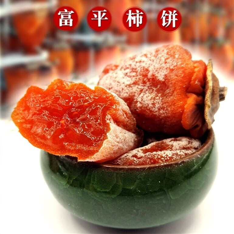 正宗富平柿饼 250g*2(买一送一) 9.9元(买一送一,合4.95元/件)