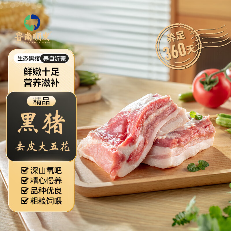 鲁南顺发 LUNANSHUNFA 生态黑猪去皮大五花肉 2kg 真空新鲜速冻 炒菜 烤肉食材 源头直发 49.9元