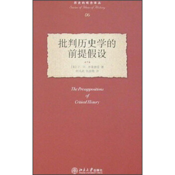 批判历史学的前提假设 券后2.43元