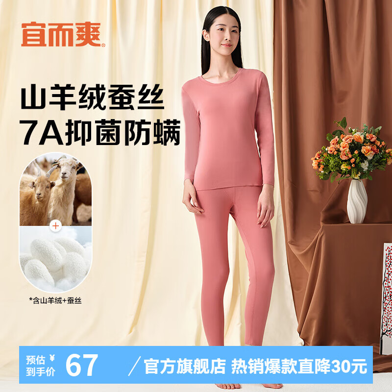 宜而爽 含山羊绒蚕丝7A抑菌防螨秋衣秋裤男保暖内衣套装 女款 34元(需领券)