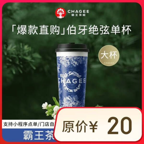 霸王茶姬 CHAGEE 原叶鲜奶茶伯牙绝弦大杯 1杯 单次兑换券 券后15元包邮