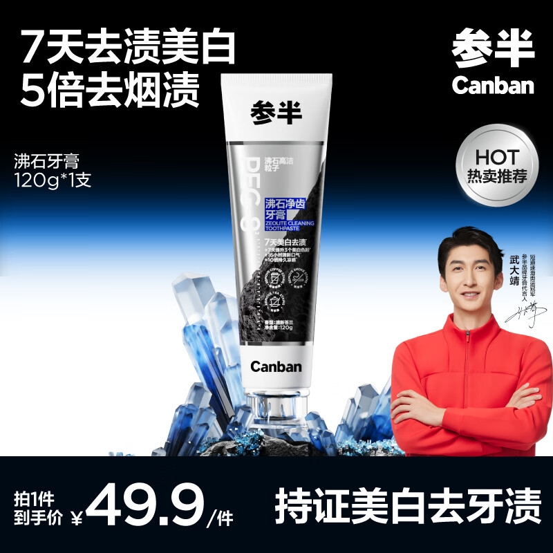 京东PLUS:参半 沸石净齿牙膏 120g 37.41元