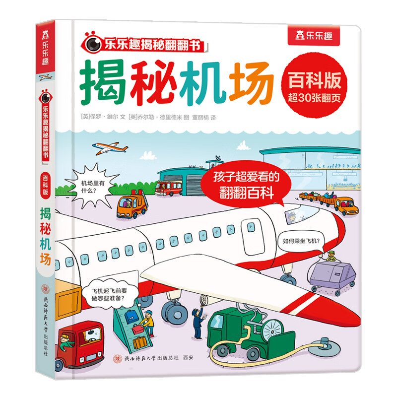 揭秘翻翻书 百科版揭秘 揭秘机场 券后5.98元
