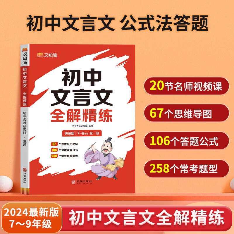 汉知简初中文言文全解精练 初中通用 券后21.9元