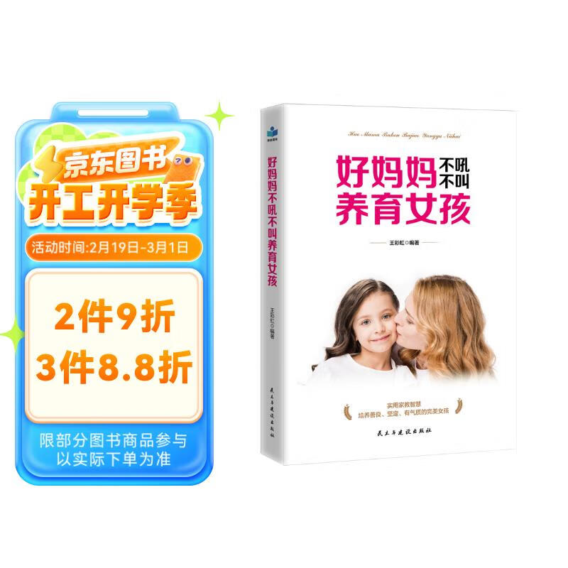 好妈妈不吼不叫养育女孩 5.55元
