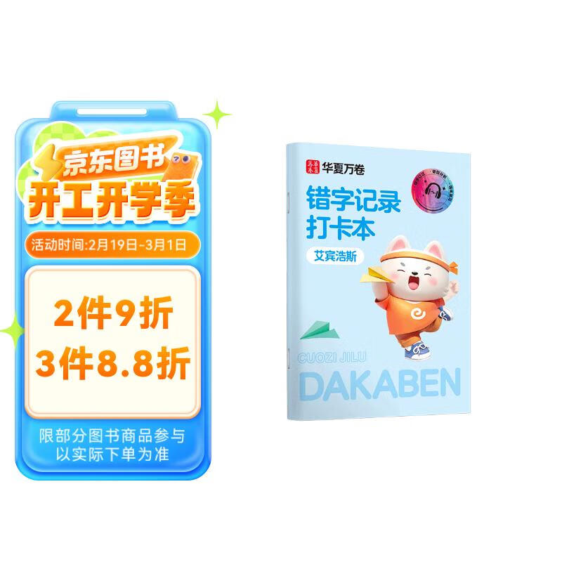 华夏万卷 错字记录打卡本艾宾浩斯小学生专用错字本田字格错别字整理本听写默写生字记录本错词笔记本子 5元