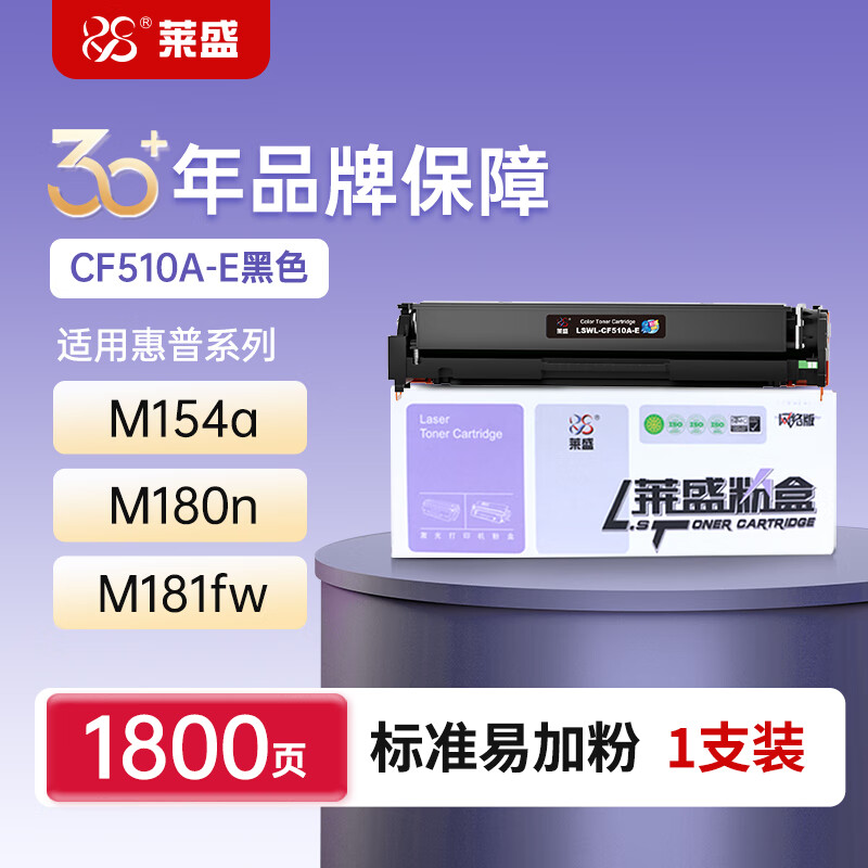 莱盛 CF510A易加粉硒鼓黑色 204A大容量粉盒 适用惠普HP M154a M154nw M180n M181fw MFP打印机墨盒 68.98元（需买3件，需用券）