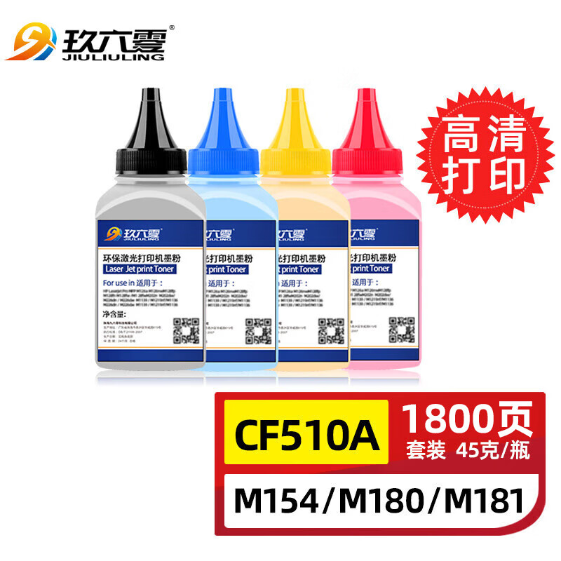 玖六零 惠普m154a碳粉适用M180n CF510A打印机硒鼓M181fw HP204A/205A墨盒CF530A粉盒M154nw墨粉套装LaserJet 49元