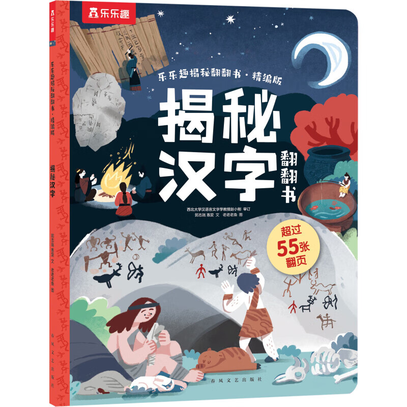 揭秘翻翻书精版-揭秘汉字 券后7.98元