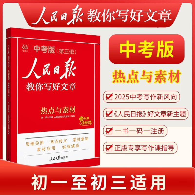 热点与素材 初中生作文素材优美句子积累例文范文美文赏析中考高分满分作文写作方法指导 人民日报 49.9元