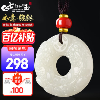 移动端、京东百亿补贴：7000年 和田玉吊坠 貔貅