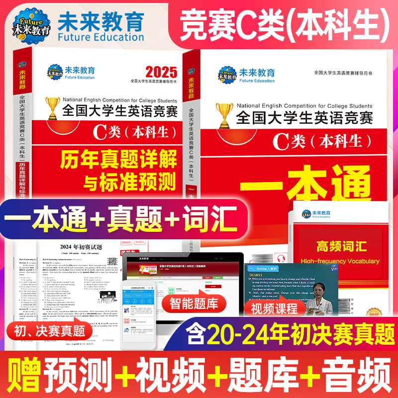 官方直营未来教育2025年全国大学生英语竞赛c类真题 一本通教材+36套真题+2套预测+纸质词汇 ￥39.8