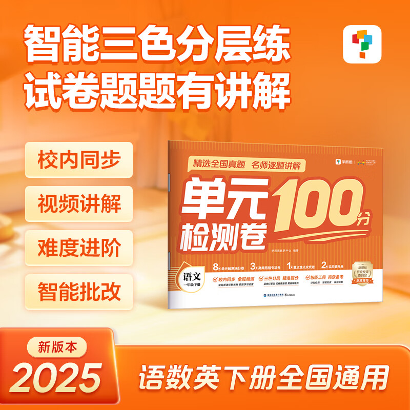 学而思单元检测卷100分 语文数学英语一二三四五六年级-CBA 【单册】语文 一年级下 6.93元