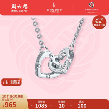 周六福 珠宝 PT950铂金链坠女款 双环爱心链坠 B068622 约2.25g 40+5cm 520情人节礼物