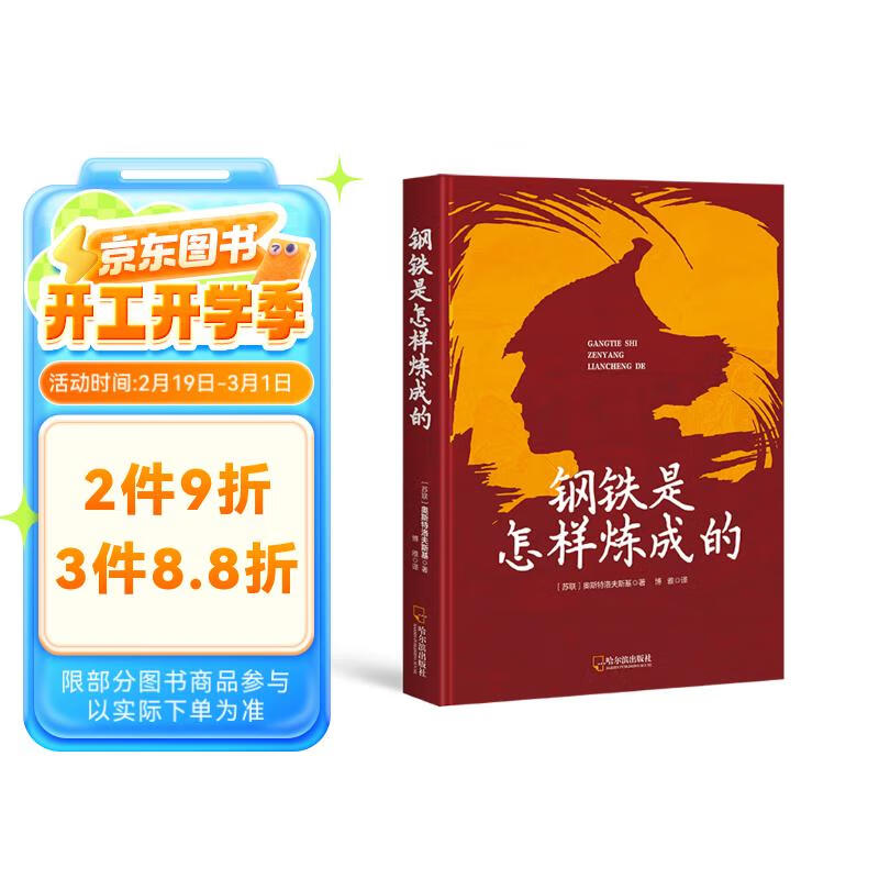钢铁是怎样炼成的 无删减全译本送考点手册 小说 券后2.88元
