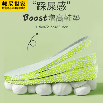 邦尼 3AnGnI 世家boost增高鞋垫男减震运动踩屎感透气吸汗爆米增高1.5cm 35-36码