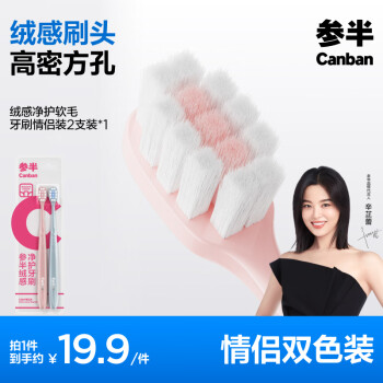 PLUS会员：参半 绒感净护软毛牙刷 2支装