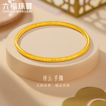 LUKFOOK JEWELLERY 六福珠宝 福满传家足金祥云实心乾坤圈黄金手镯 计价 54mm-约32.76克