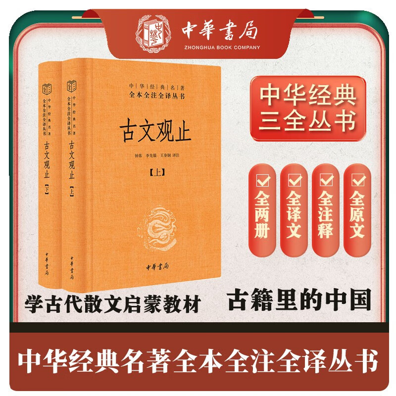 《中华经典名著全本全注全译丛书·古文观止》（精装、套装共2册） 36元