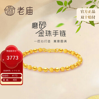 老庙黄金 磨砂光珠手链 1052500047