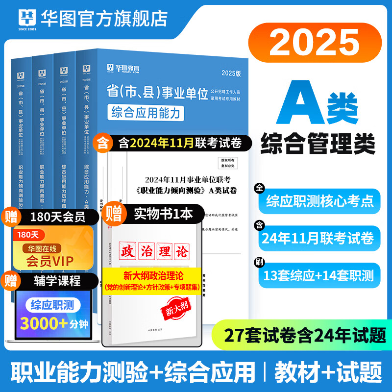 2025新版事业单位A类】应用能力职业能力倾向教材真题综合职测历年不同省份真题 券后78元