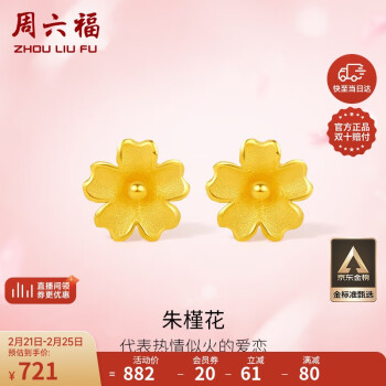 周六福 足金999朱槿花黄金耳钉耳饰女计价A0910969 约0.85g 一对