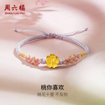 周六福 3D硬金黄金转运珠手绳 好运小桃花 约0.8g