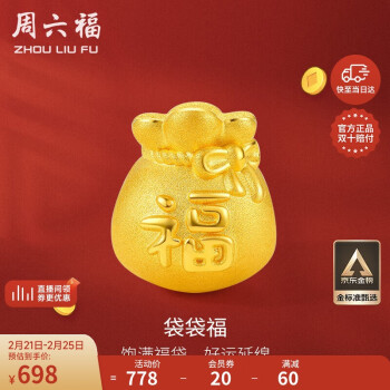 周六福 足金黄金转运珠男女款福字福袋新年定价A1610303约0.76g