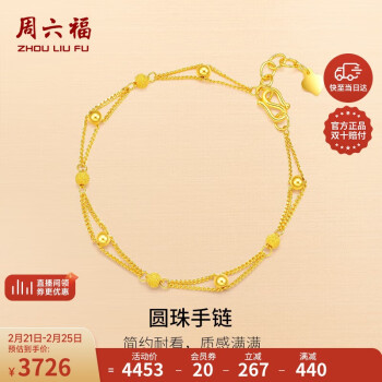 周六福 双层圆珠黄金手链 4.42g 15+2cm AB073447