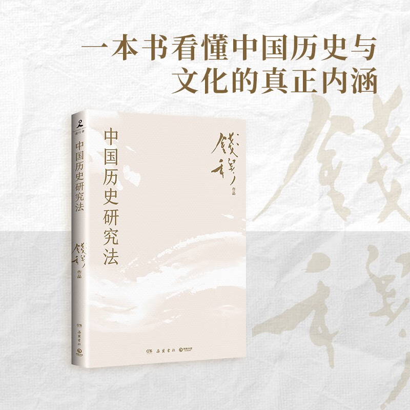 中国历史研究法（史学大家钱穆经典名！从细小事件中彻悟大道理，一本书看懂中国历史与文化的真正内涵） 9.9元