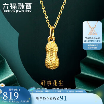LUKFOOK JEWELLERY 六福珠宝 足金花生黄金吊坠挂坠不含项链 计价 L01GTBP0007 约0.92克