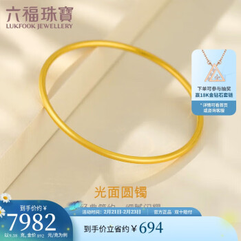 LUKFOOK JEWELLERY 六福珠宝 足金简约光面黄金手镯空心镯子 计价 B01TBGB0042 56mm-约9.38克