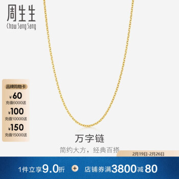 周生生 Chow Sang Sang 万字链黄金项链 足金百搭素链锁骨链 95383N计价 47厘米2.65克