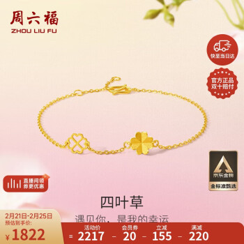 周六福 四叶草足金999黄金手链女 计价A0711666 约2.15g 16+3cm 新年