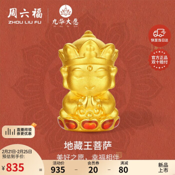 周六福 九华山联名地藏王菩萨黄金转运珠手绳 0.82g A1614672