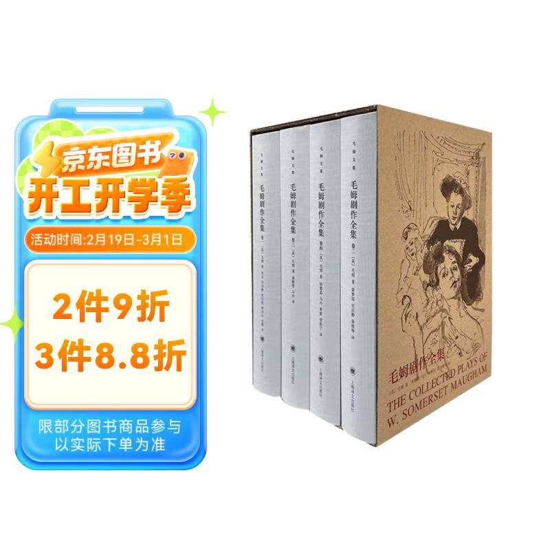 《毛姆剧作全集》(共4册，精) 96.27元需用券