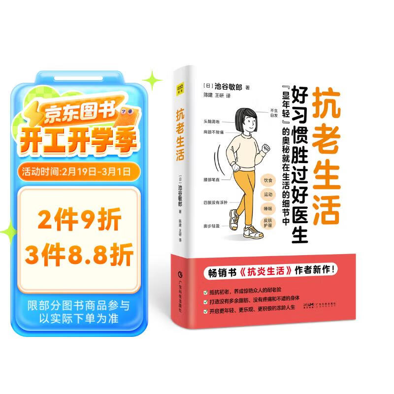 《抗老生活》畅销书《抗炎生活》作者新作 ￥12.64