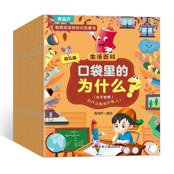 阅森林 生活百科 口袋里的为什么 共20册 29.8元包邮
