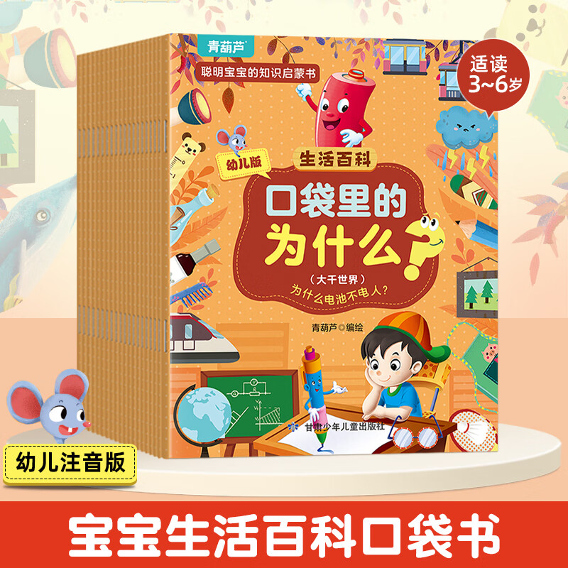 《口袋里的十万个为什么：生活百科》（20册） 券后19.8元