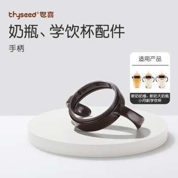 世喜thyseed大宝宝吸管奶瓶新生儿婴儿学饮杯配件手柄