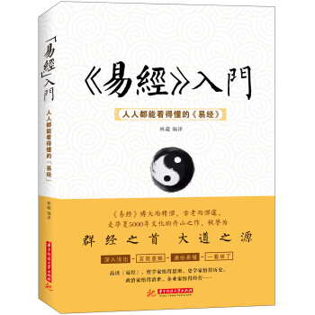 《易经》入门：人人都能看得懂的《易经》 券后0元