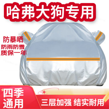 登进 哈弗大狗 哈弗H6 M6  H7L车衣全车罩夏季防晒罩隔热遮阳防雨罩