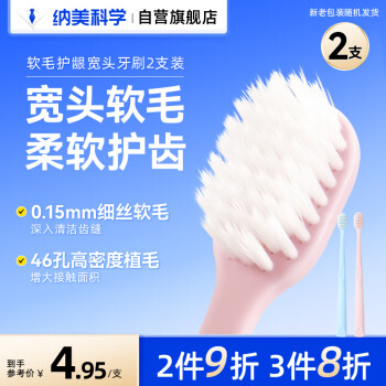 纳美 宽头牙刷软毛成人超细刷毛 2支装