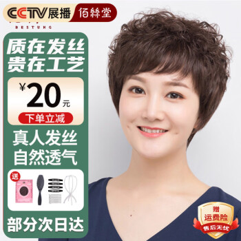 佰丝堂 BESTUNG 假发女短发全头套式中老年妈妈短卷发全真发均码（深棕色）